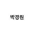박경원