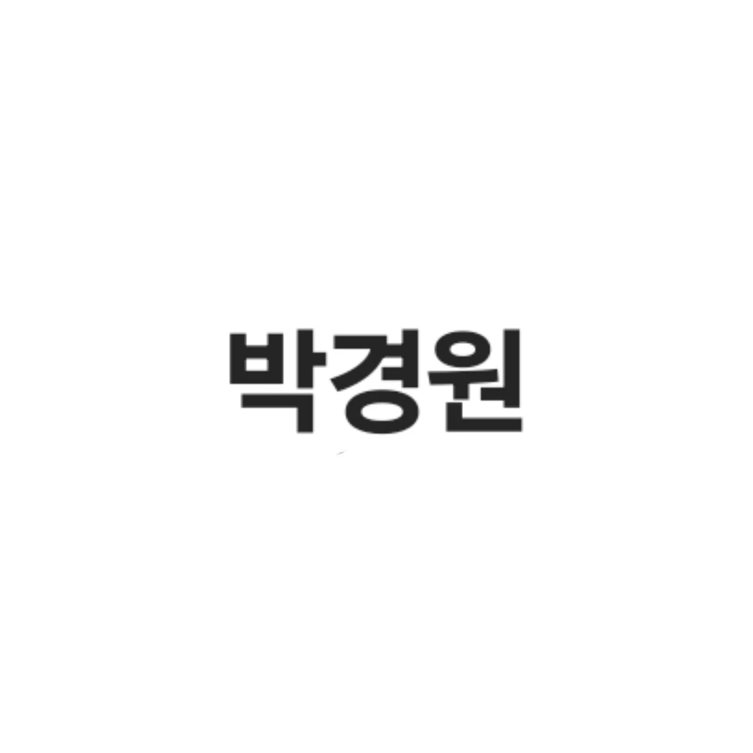 박경원
