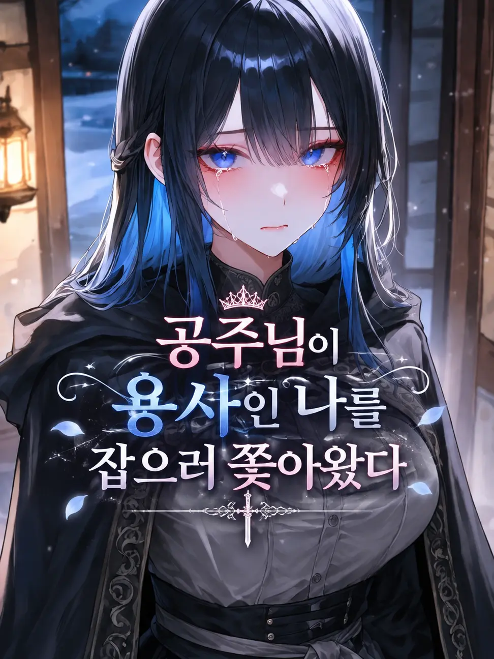 deli1945의 공주님이 용사인 나를 잡으러 쫓아왔다