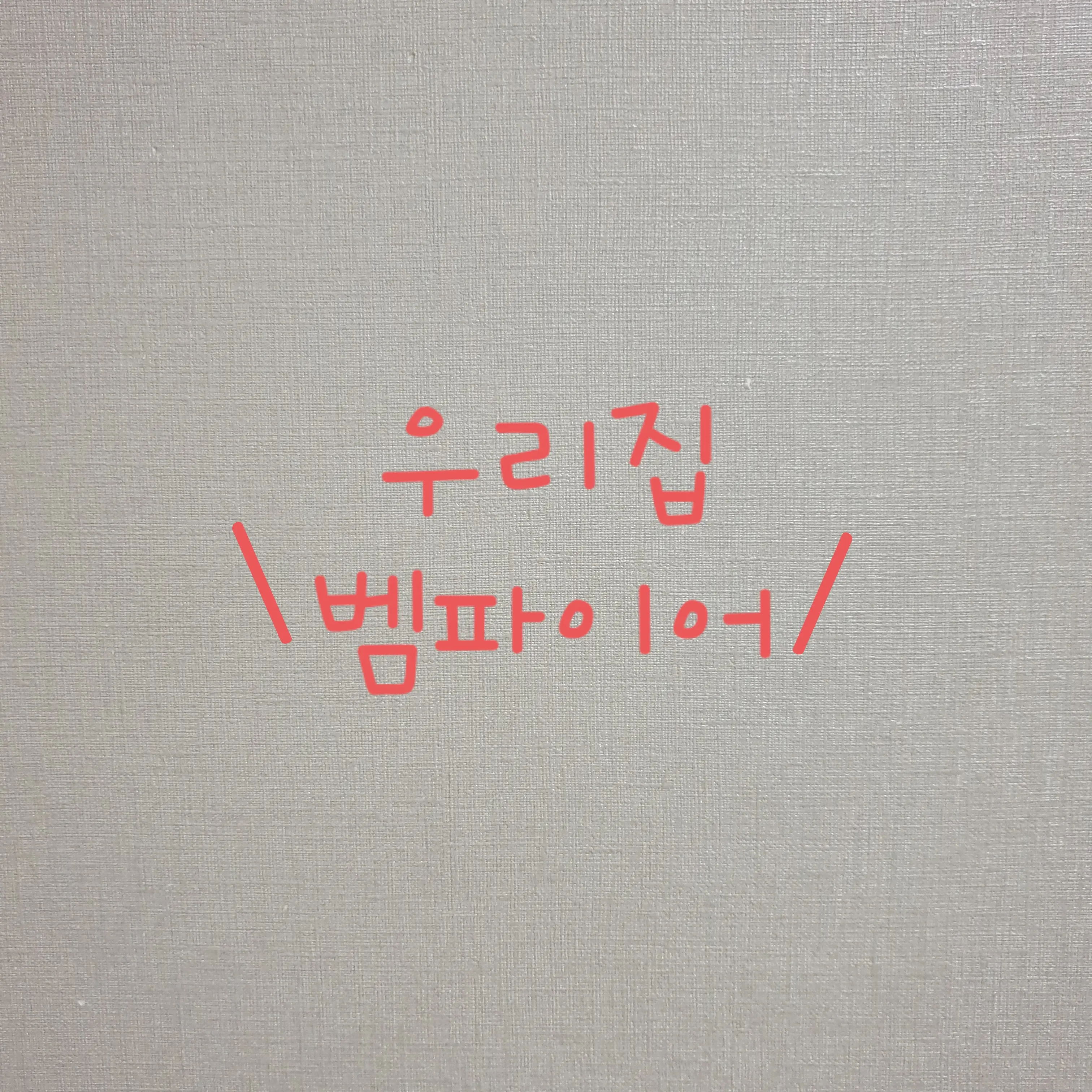 StableArm4598의 우리집 벰파이어