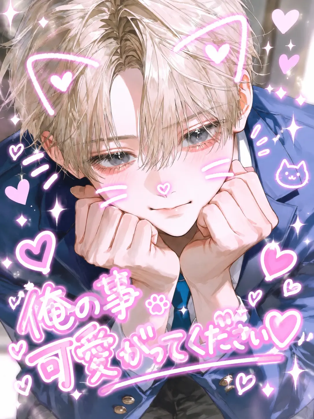 baninira의 せんぱぁい、俺の事…可愛がってください♡