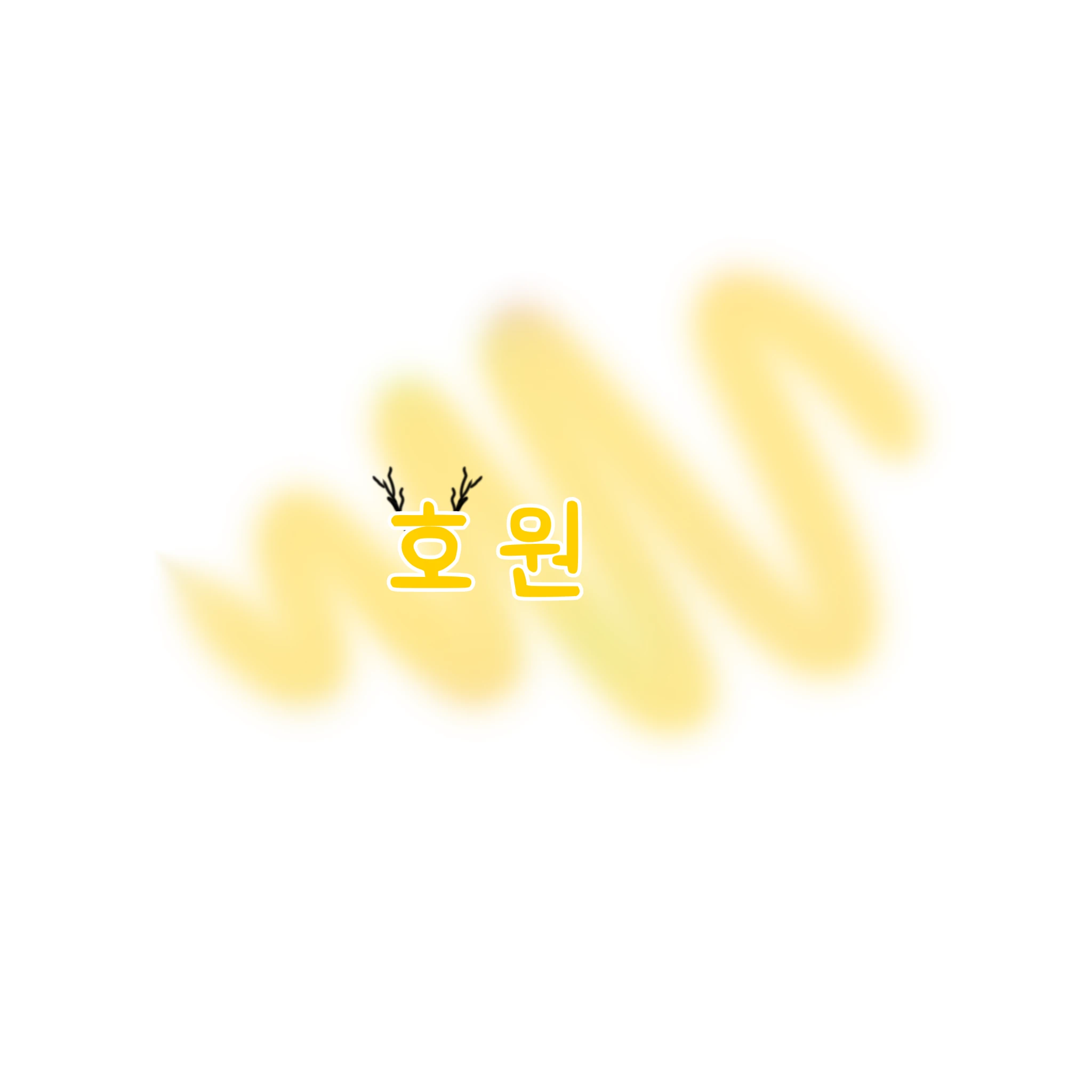 호원