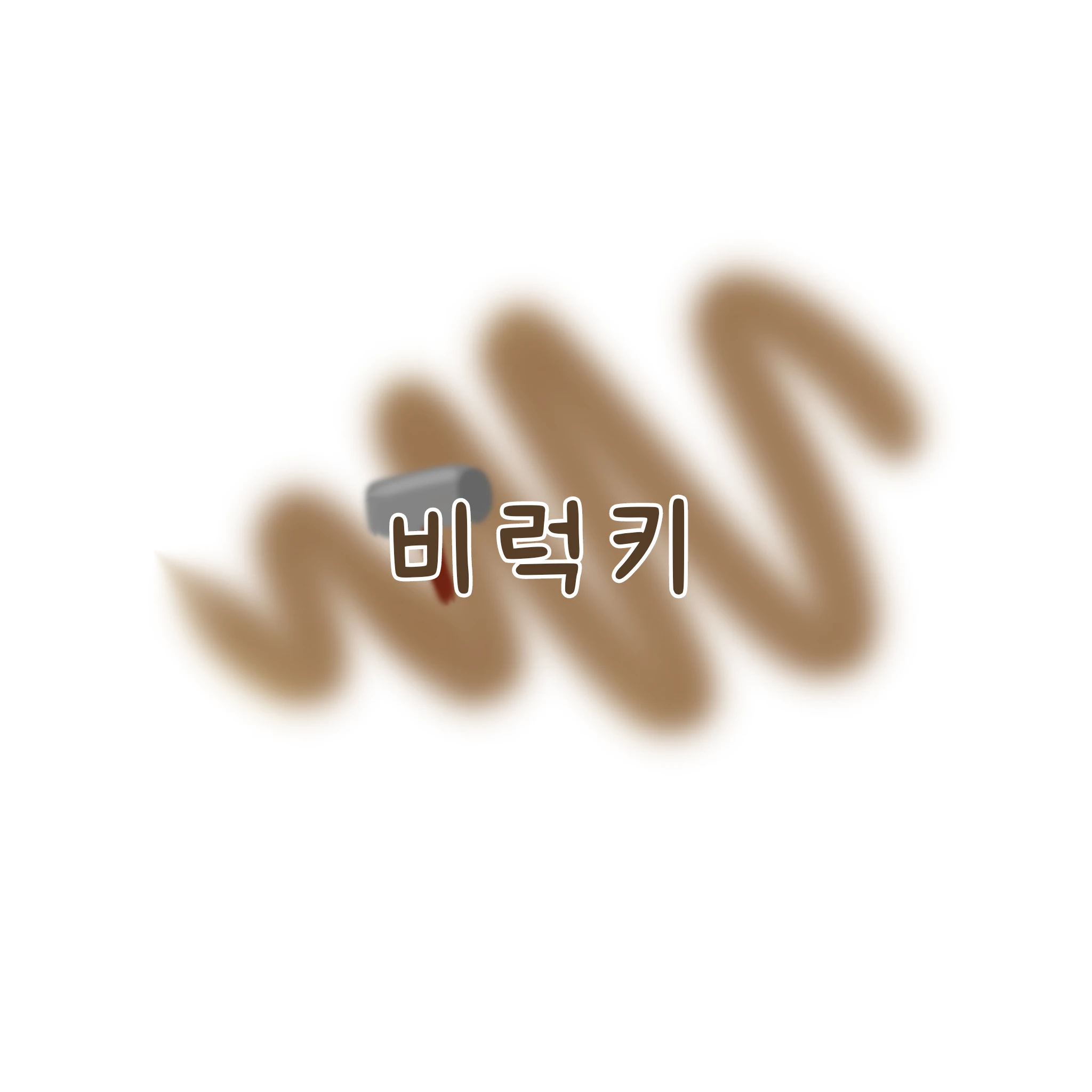 비럭키