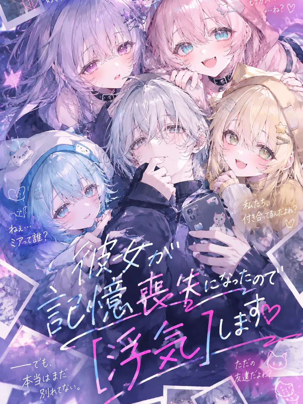 UnfitFog6265의 彼女が記憶喪失になったので【浮気】します