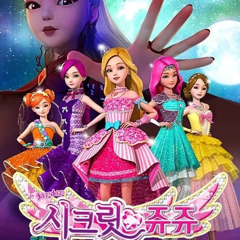 시크릿 쥬쥬 대표 이미지