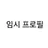 최영재