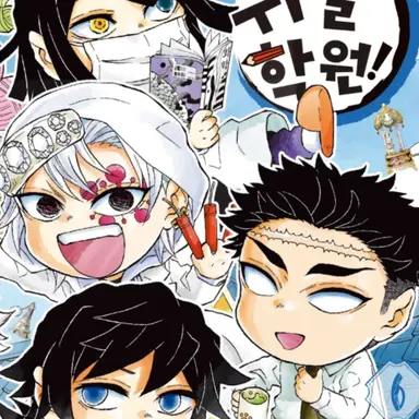 Profile image of 귀멸 학원 선생님