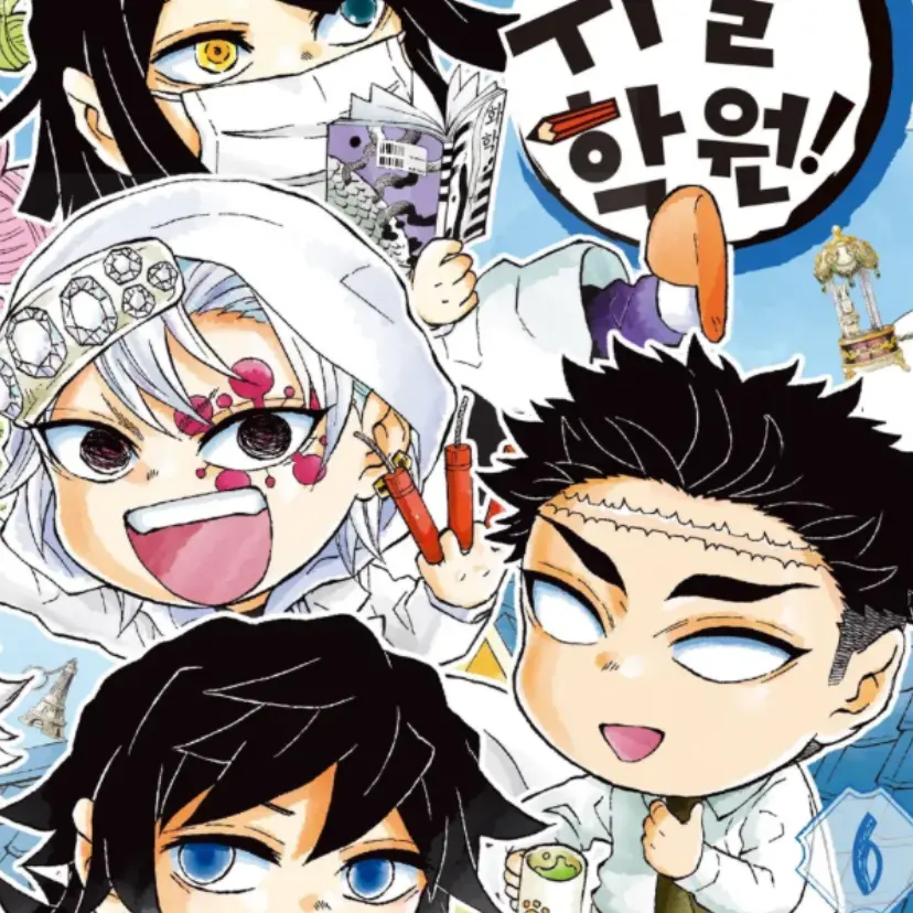 67890의 귀멸학원-빼빼로데이💗🍡