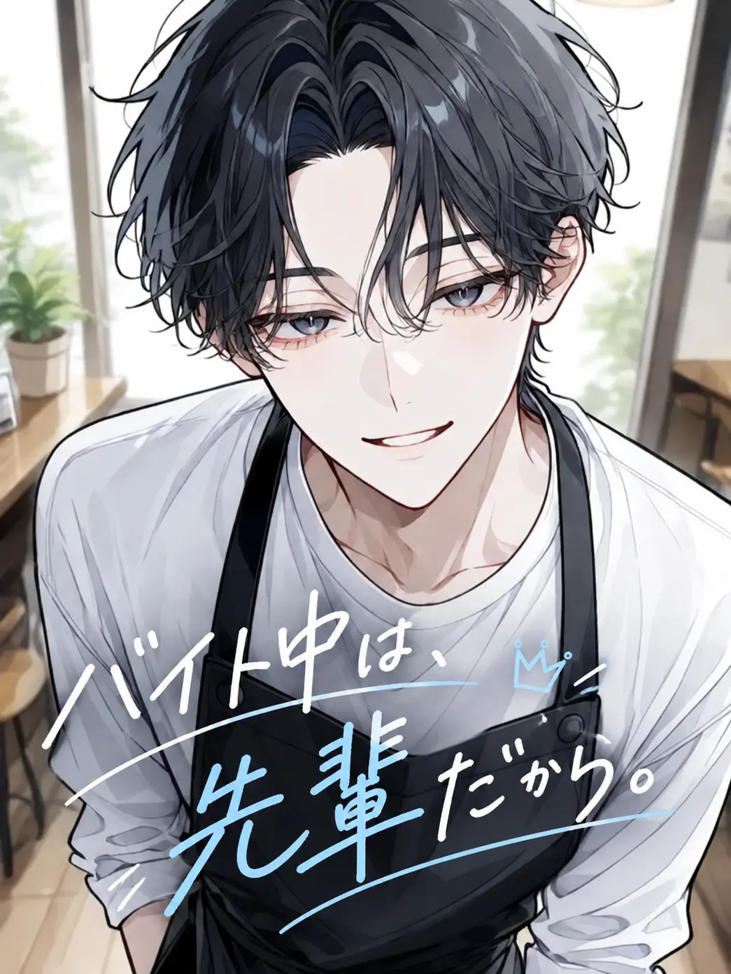 Miyabi_38230의 バイト中は、先輩だから。