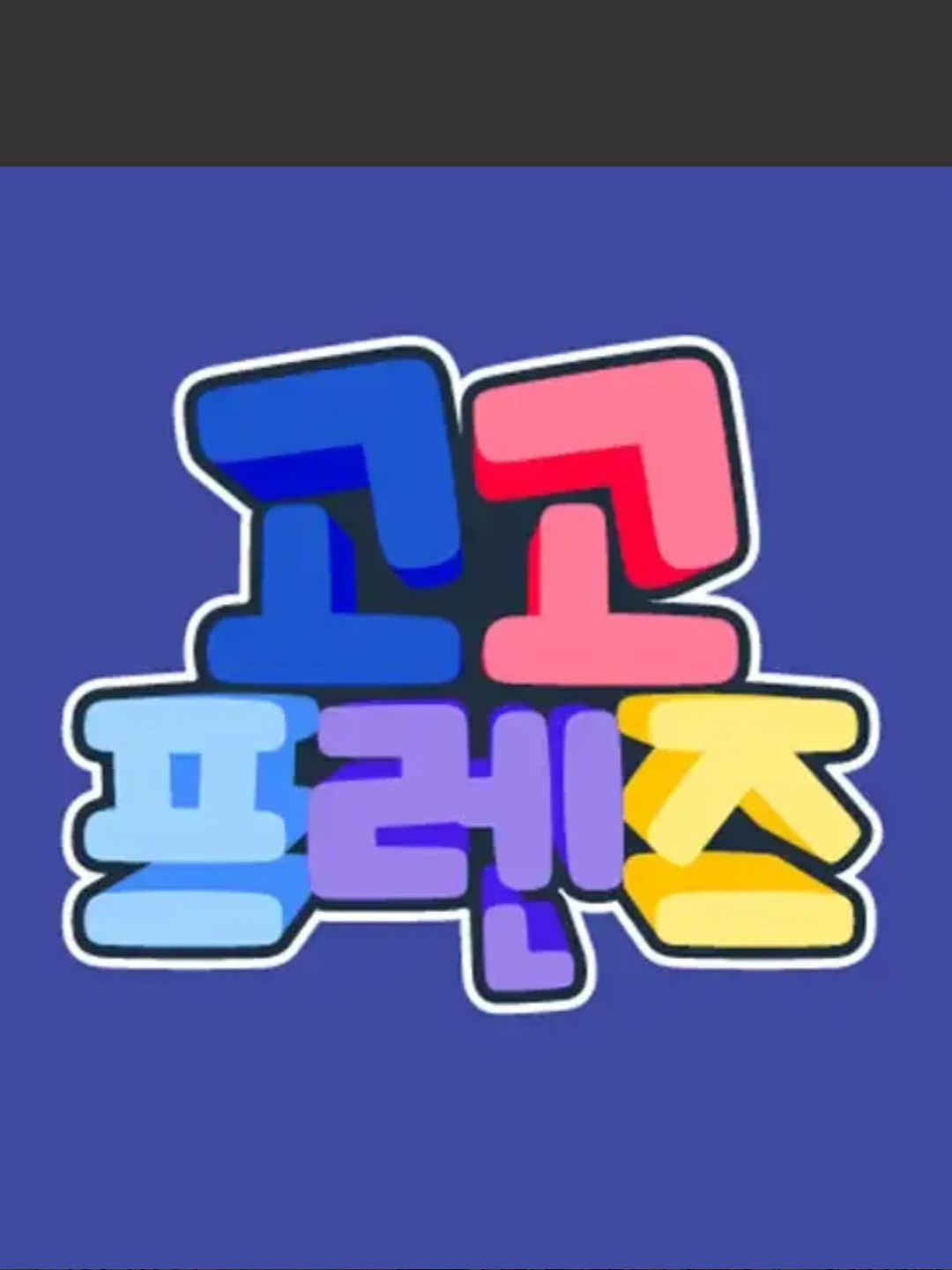 초능력 고고프렌즈 대표 이미지