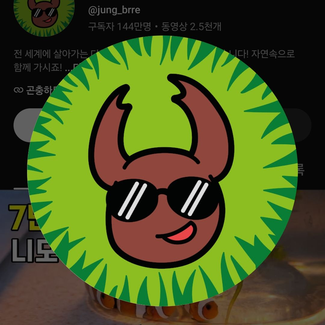 생물 유튜버다들과 채집해서 먹어보자! 대표 이미지