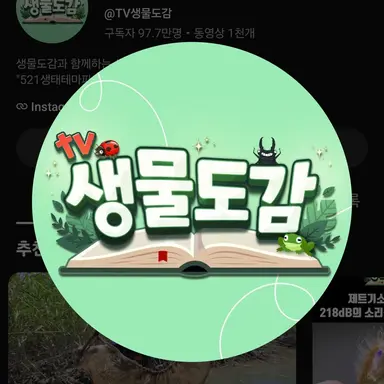 Profile image of 생물 도감