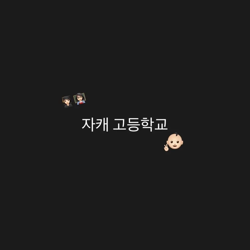 ElLlElLl_ElLlElLl_ElLlElLl의 자캐 고등학교