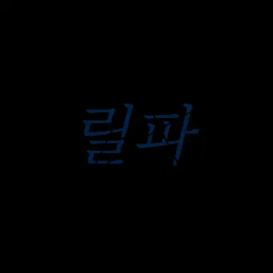 Profile image of 릴파