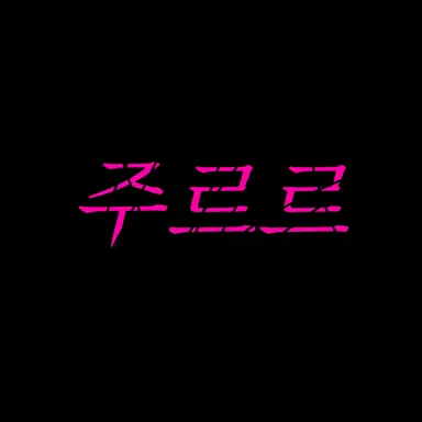 Profile image of 주르르