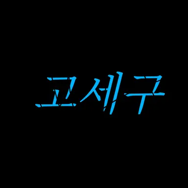 Profile image of 고세구