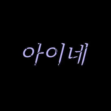 Profile image of 아이네