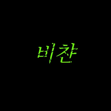 Profile image of 비챤