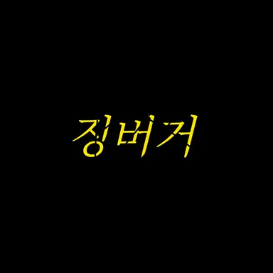 Profile image of 징버거