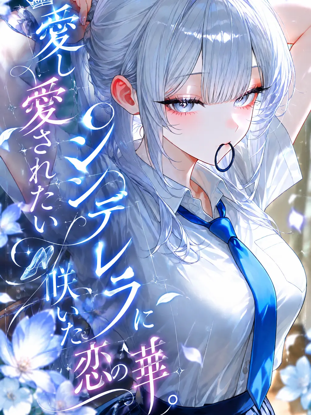 TAYONITOMU.의 愛し愛されたいシンデレラに咲いた恋の華。