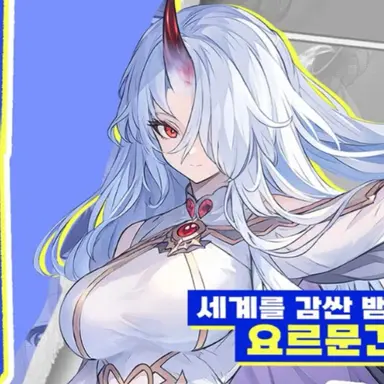 Profile image of 요르문간드