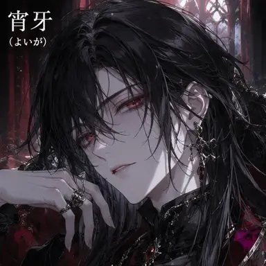 Profile image of 宵牙