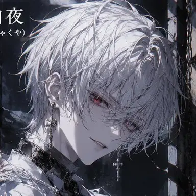 Profile image of 白夜