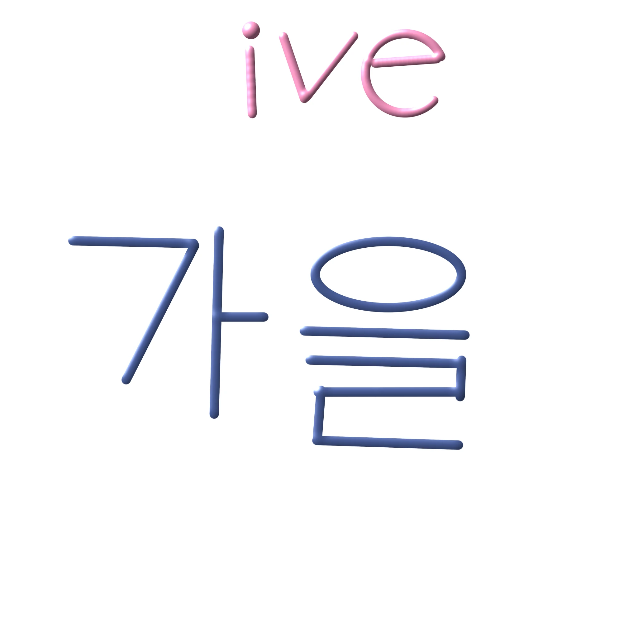 김가을