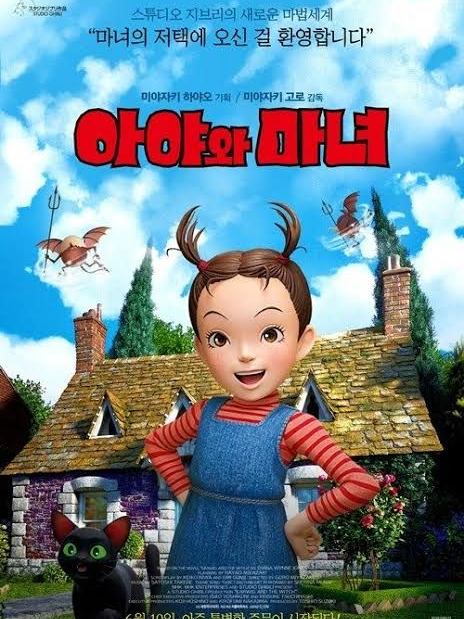 아야와 마녀 대표 이미지