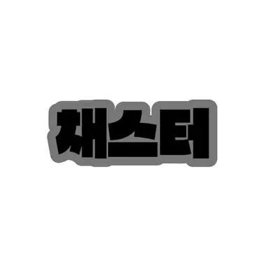 Profile image of 채스터