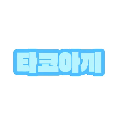 Profile image of 타코아끼