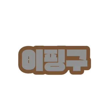 Profile image of 이핑구