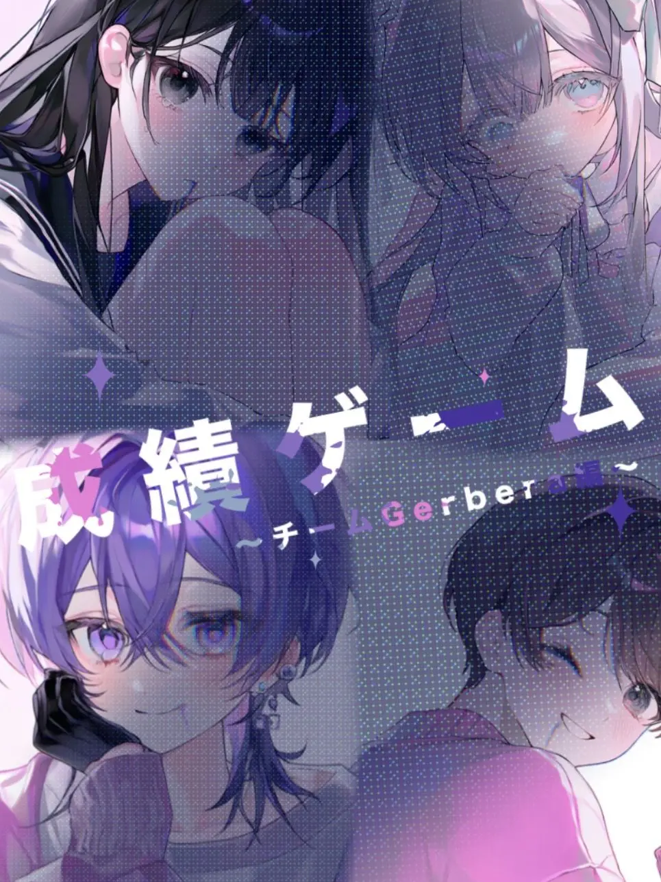 CurvedPoem8881의 成績デスゲーム