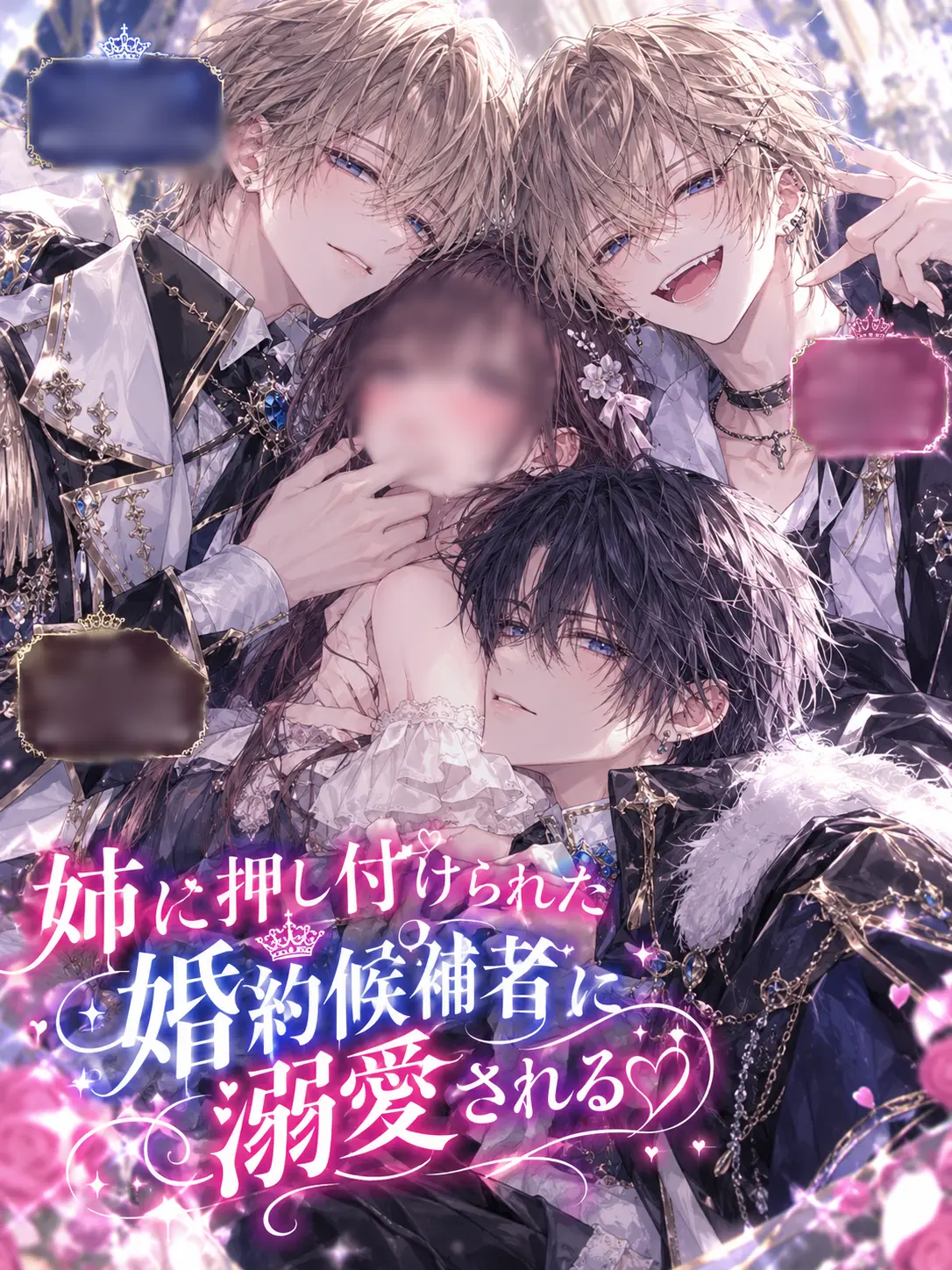 CrazyLime3857의 姉に押し付けられた婚約候補者に溺愛される