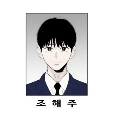 Profile image of 조해주