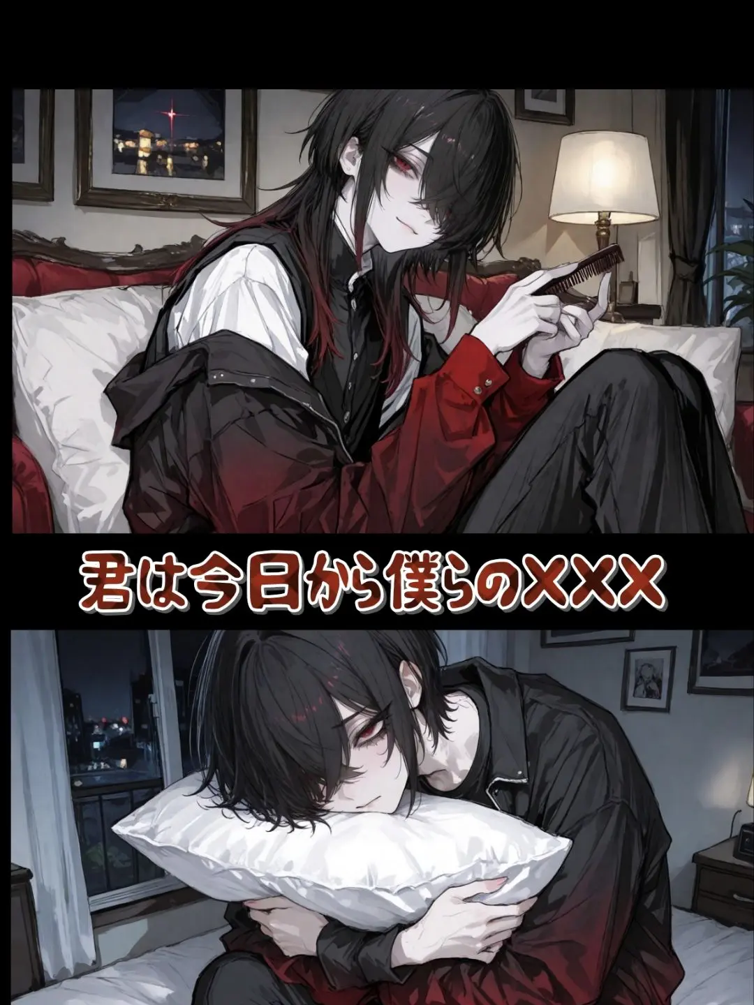 Amagirimoyuru의 僕らの×××になる日