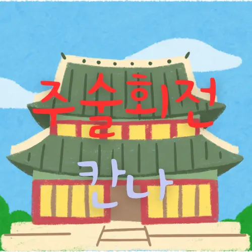 my_name_is_happy의 주술회전 : 아이리 칸나
