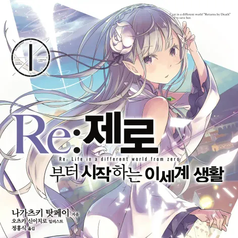 Re: 제로부터 시작하는 이세계생활 대표 이미지