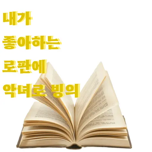 M.Hamster의 내가 좋아하는 로판에 악녀로 빙의