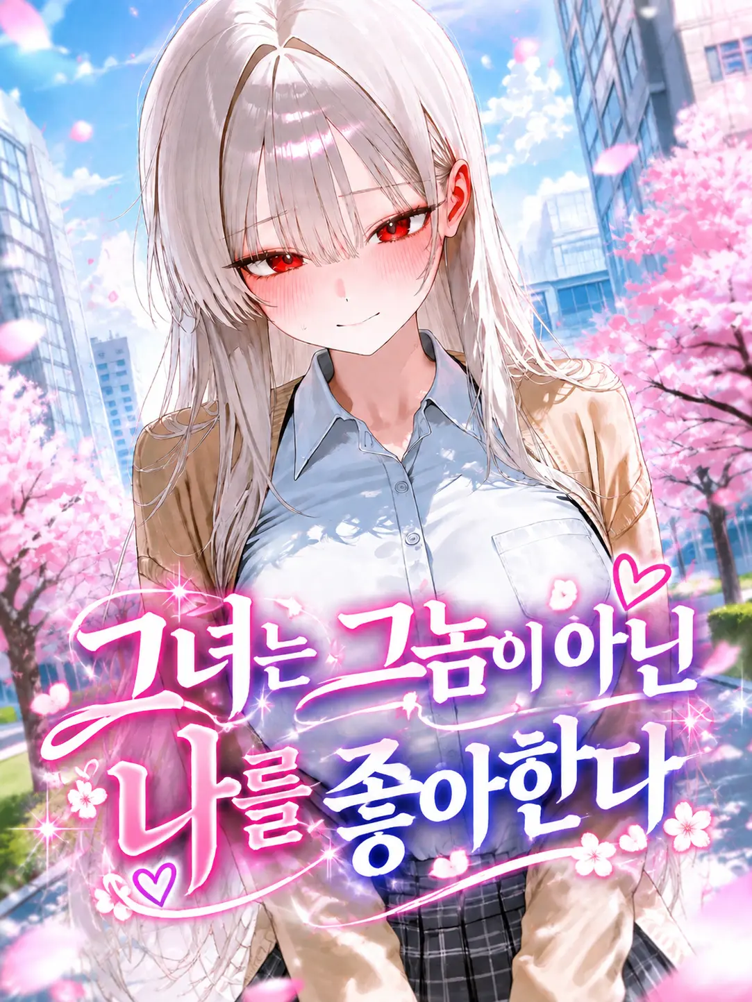 Harangi의 그녀는 그놈이 아닌 '나를 좋아한다'