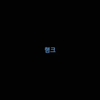 Profile image of 행크