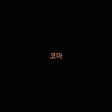 Profile image of 코마