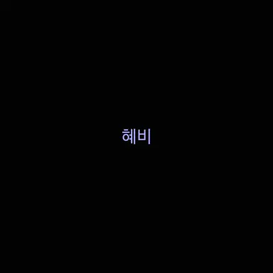 Profile image of 혜비