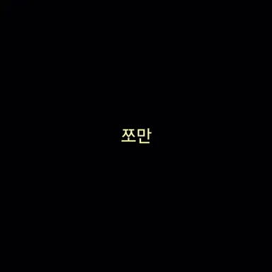 Profile image of 쪼만