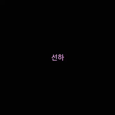 Profile image of 선하