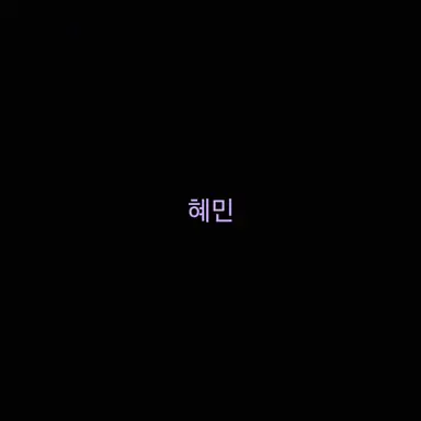 Profile image of 혜민