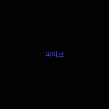 Profile image of 파이브