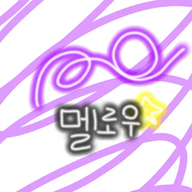 Profile image of 멜로우