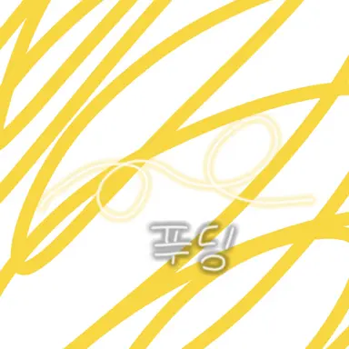 Profile image of 푸딩제리