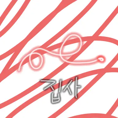 Profile image of 집사